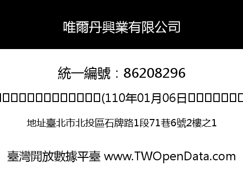 唯爾丹興業有限公司