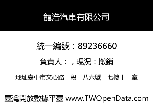 龍浩汽車有限公司