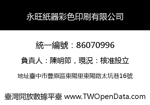 永旺紙器彩色印刷有限公司
