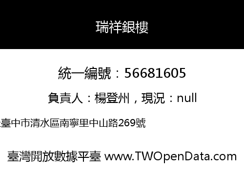 瑞祥銀樓