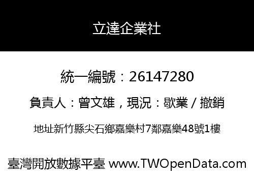 立達企業社