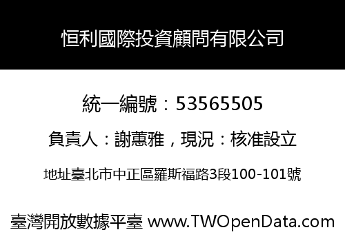 恒利國際投資顧問有限公司