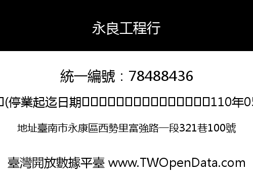 永良工程行