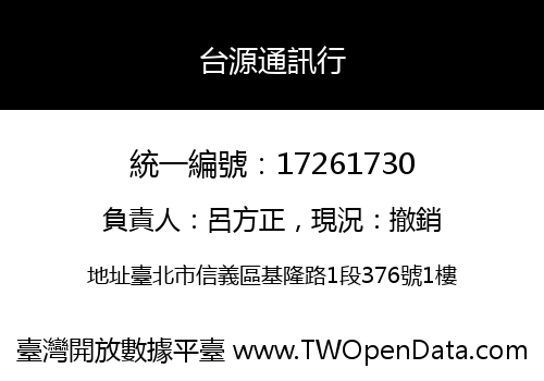 台源通訊行