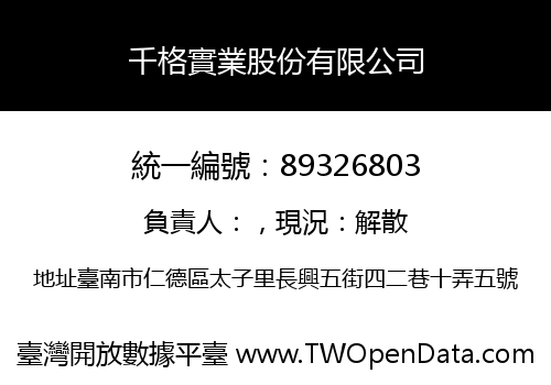 千格實業股份有限公司
