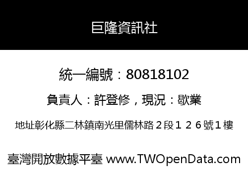 巨隆資訊社