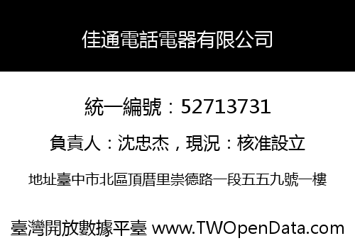 佳通電話電器有限公司