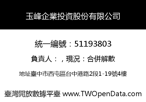 玉峰企業投資股份有限公司