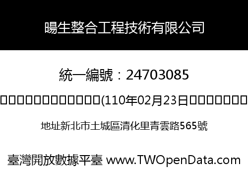 暘生整合工程技術有限公司