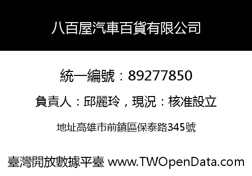 八百屋汽車百貨有限公司