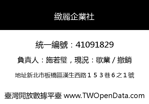 緻麗企業社