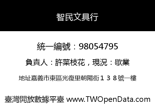 智民文具行