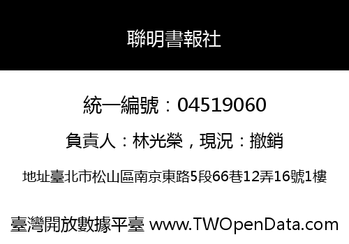 聯明書報社