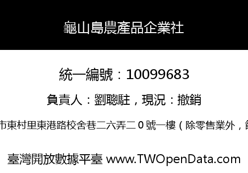 龜山島農產品企業社