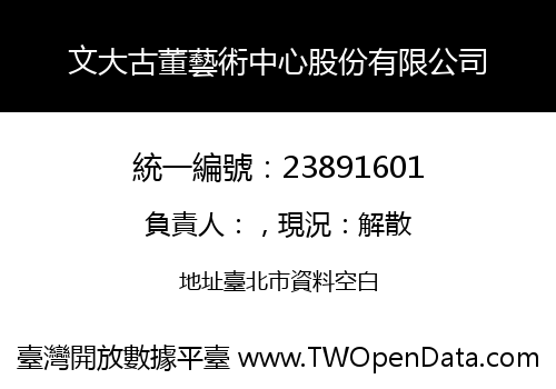 文大古董藝術中心股份有限公司