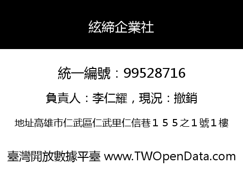 絃締企業社