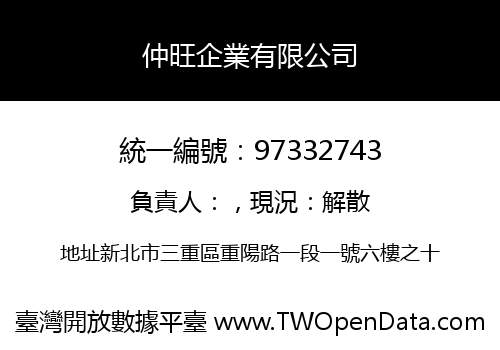 仲旺企業有限公司