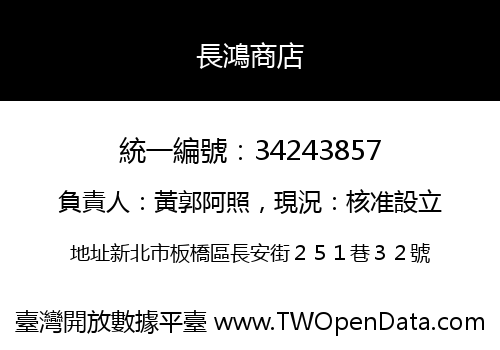 長鴻商店