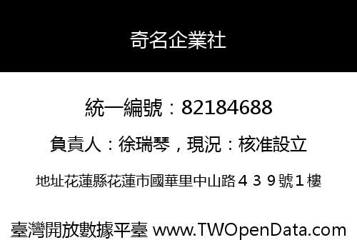 奇名企業社