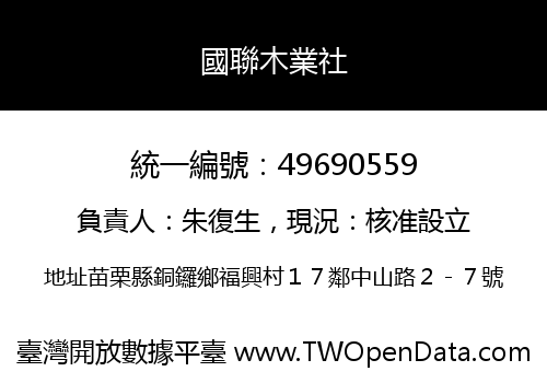 國聯木業社