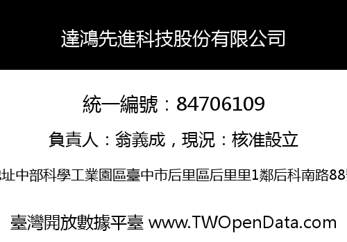 達鴻先進科技股份有限公司