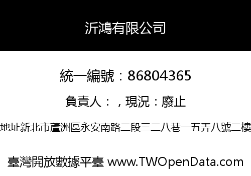 沂鴻有限公司