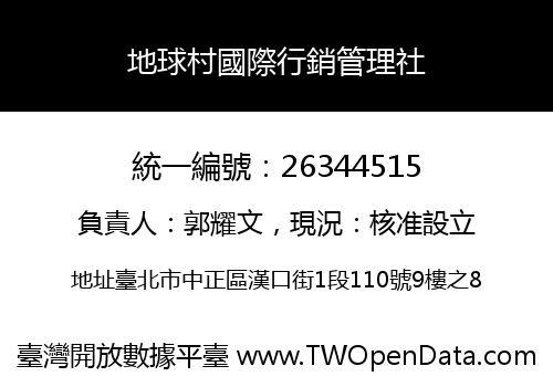 地球村國際行銷管理社