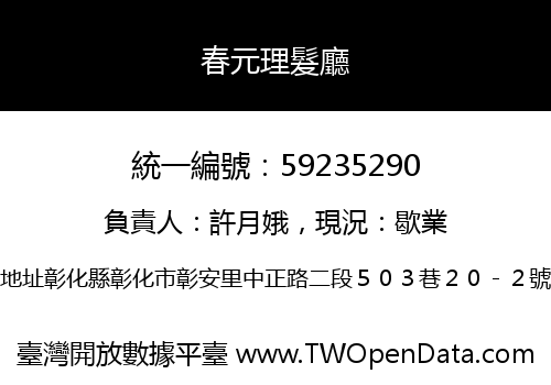 春元理髮廳