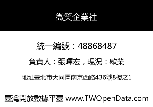 微笑企業社