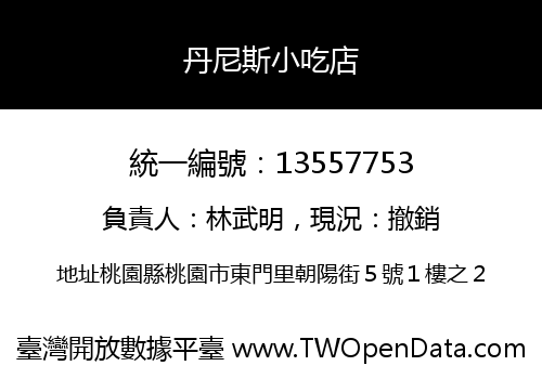 丹尼斯小吃店