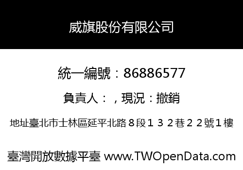 威旗股份有限公司