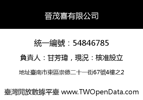 晉茂喜有限公司