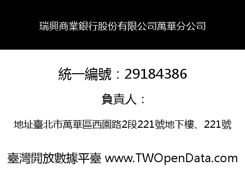 瑞興商業銀行股份有限公司萬華分公司