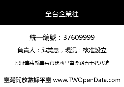 全台企業社