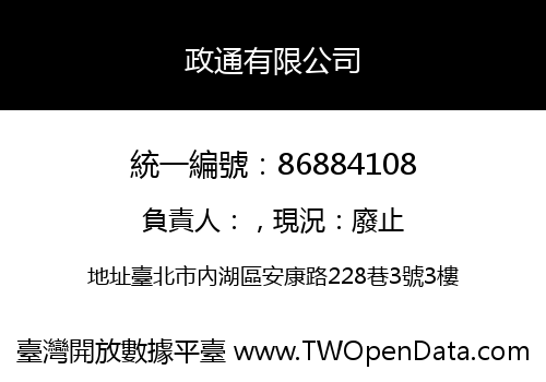 政通有限公司