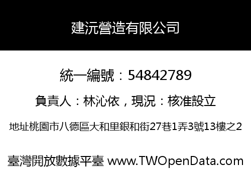 建沅營造有限公司