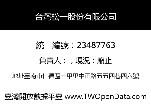 台灣松一股份有限公司