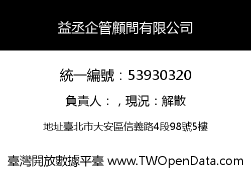 益丞企管顧問有限公司
