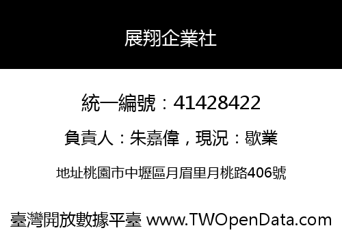展翔企業社