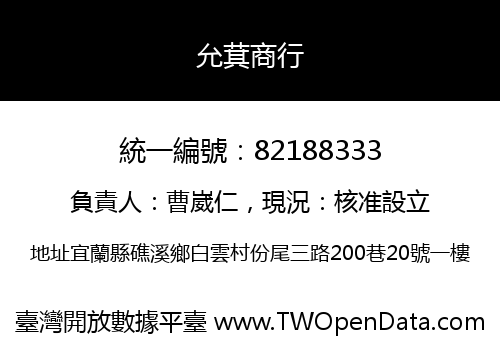 允萁商行