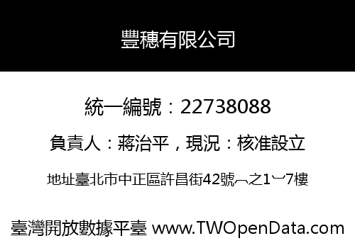 豐穗有限公司