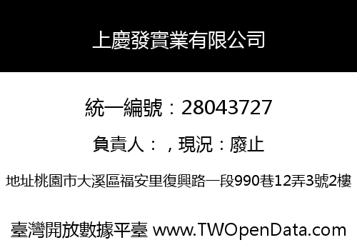 上慶發實業有限公司