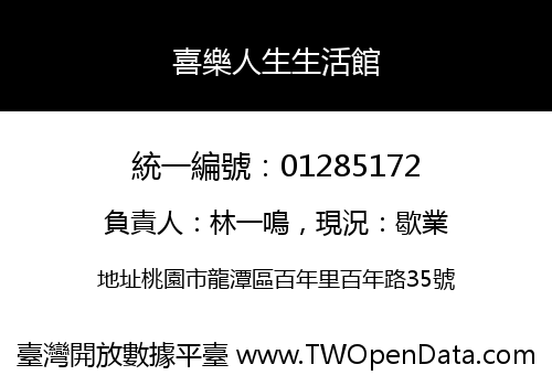 喜樂人生生活館