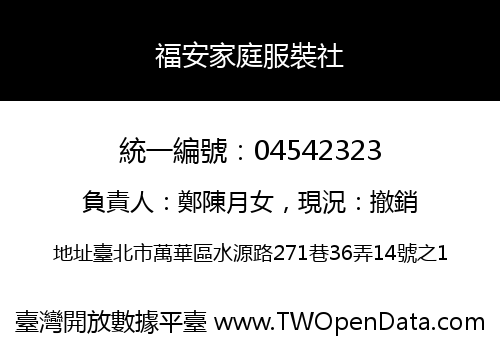 福安家庭服裝社