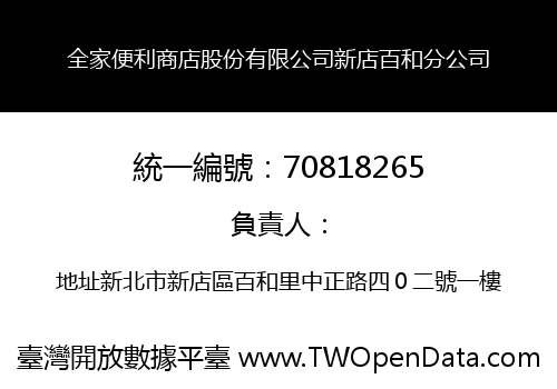 全家便利商店股份有限公司新店百和分公司