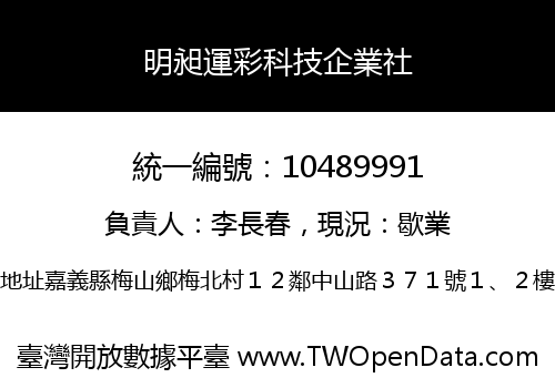 明昶運彩科技企業社