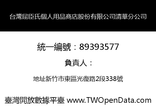 台灣屈臣氏個人用品商店股份有限公司清華分公司
