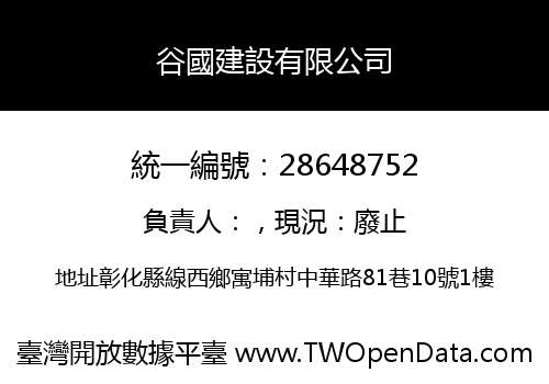 谷國建設有限公司