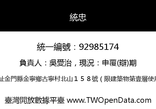統忠