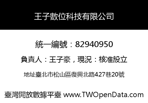 王子數位科技有限公司
